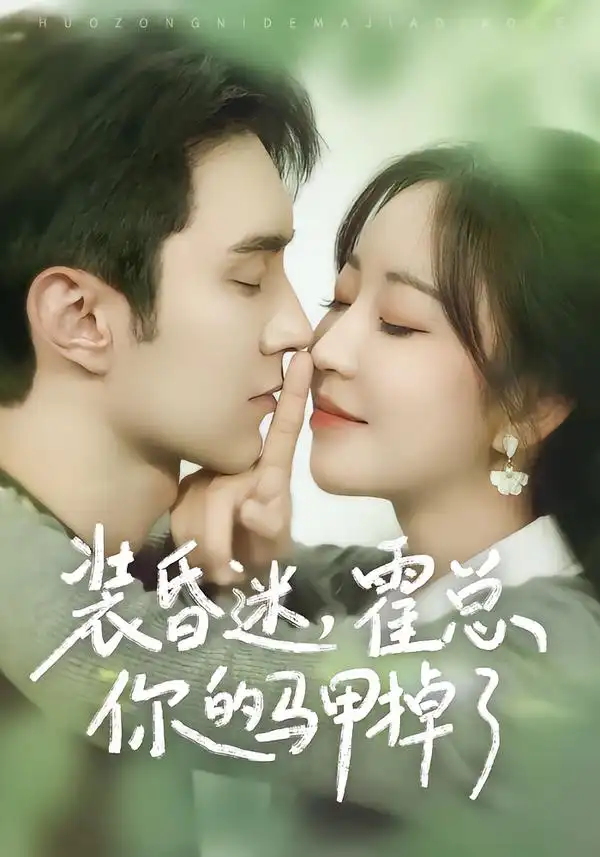 装昏迷，霍总你的马甲掉了(全集)