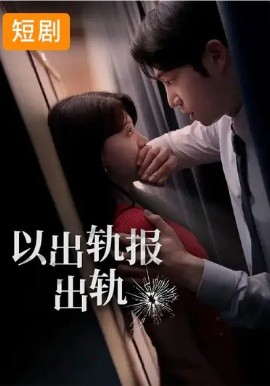 以出轨报出轨(全集)