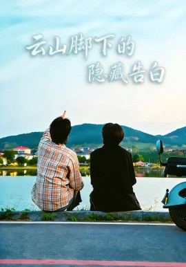 云山脚下的隐藏告白(全集)