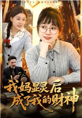 我妈显灵后成了我的财神(全集)