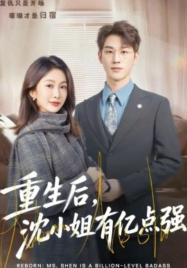 重生后，沈小姐有亿点强(全集)