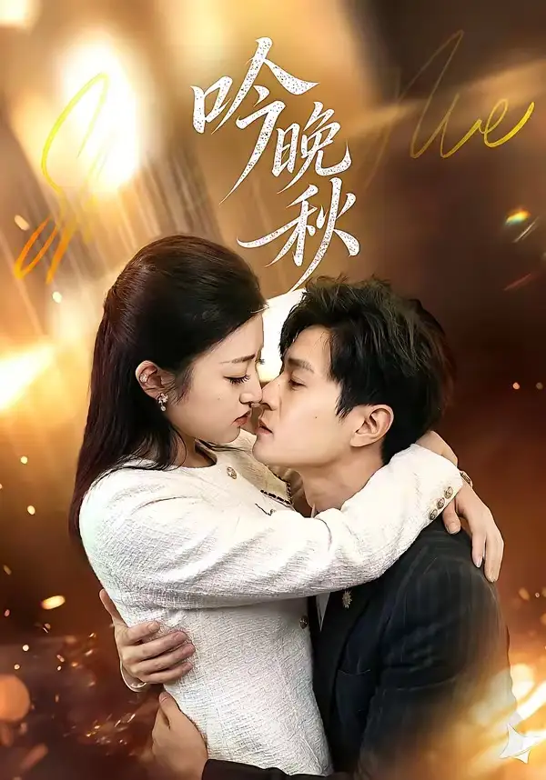 吟晚秋(全集)